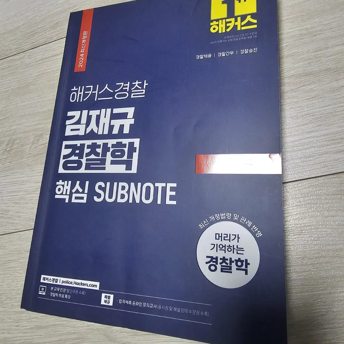 김재규 경찰학 핵심 subnote 2024